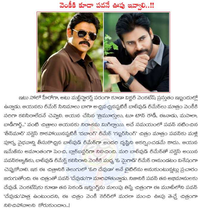 pawan kalyan,venkatesh,oh my god remake,pawan kalyan save the venkatesh,venkatesh hopes on pawan kalyan,pawan kalyan god in oh my god remake,oh my god remake title,ori devudaa movie,ori devudaa movie details  pawan kalyan, venkatesh, oh my god remake, pawan kalyan save the venkatesh, venkatesh hopes on pawan kalyan, pawan kalyan god in oh my god remake, oh my god remake title, ori devudaa movie, ori devudaa movie details